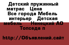 Детский пружинный матрас › Цена ­ 3 710 - Все города Мебель, интерьер » Детская мебель   . Ненецкий АО,Топседа п.